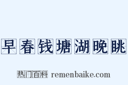 早春钱塘湖晚眺是什么意思的图片